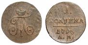 Полушка 1798 года