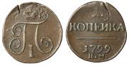 1 kopeck 1799 year