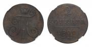 2 kopecks 1800 year