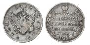 1 рубль 1810 года