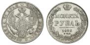 1 рубль 1836 года
