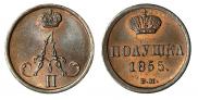 Полушка 1855 года