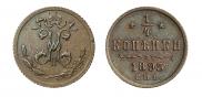 1/4 копейки 1895 года