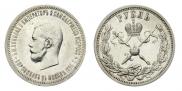 1 рубль 1896 года