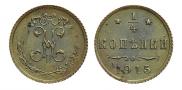 1/4 копейки 1915 года