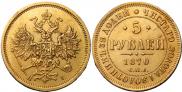 5 roubles 1870 year
