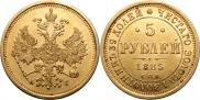 5 рублей 1885 года