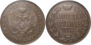 1 рубль 1844 года