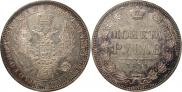 1 рубль 1854 года