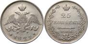 25 копеек 1829 года