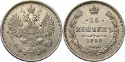 15 kopecks 1860 year