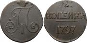 2 копейки 1797 года