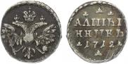 Altyn 1712 year