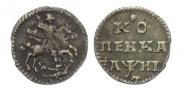 1 kopeck 1718 year