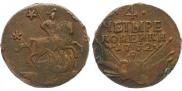4 копейки 1762 года