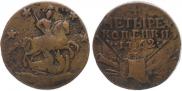 4 копейки 1762 года