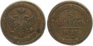 5 kopecks 1803 year