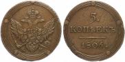5 kopecks 1806 year