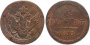 5 копеек 1810 года