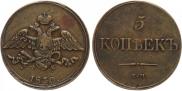 5 kopecks 1830 year