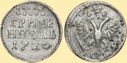 Grivennik 1720 year
