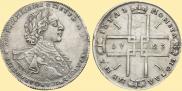 1 рубль 1723 года