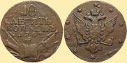 10 копеек 1762 года