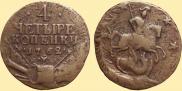 4 копейки 1762 года