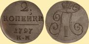 2 kopecks 1797 year