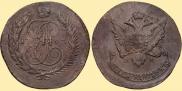 5 копеек 1793 года