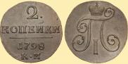 2 копейки 1798 года