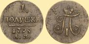 Полушка 1798 года