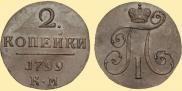 2 kopecks 1799 year