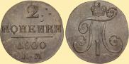 2 kopecks 1800 year