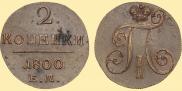 2 kopecks 1800 year