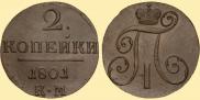 2 kopecks 1801 year