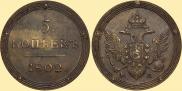 5 копеек 1802 года