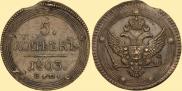 5 копеек 1803 года