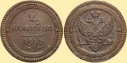 2 kopecks 1803 year