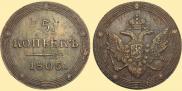 5 kopecks 1805 year