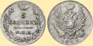 5 копеек 1823 года