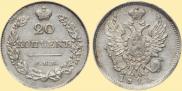 20 копеек 1826 года