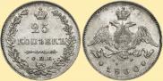 25 kopecks 1830 year