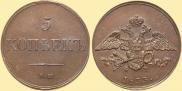5 копеек 1833 года