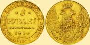 5 рублей 1834 года