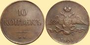 10 kopecks 1834 year