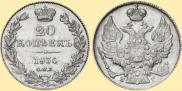 20 копеек 1836 года