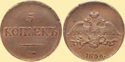 5 kopecks 1836 year