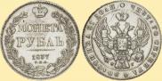 1 рубль 1837 года