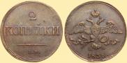 2 kopecks 1838 year